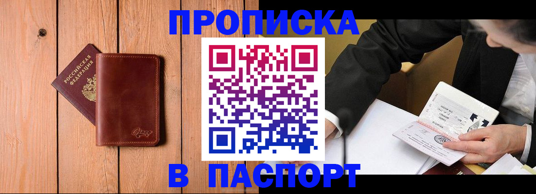 купить прописку в Санкт-Петербурге