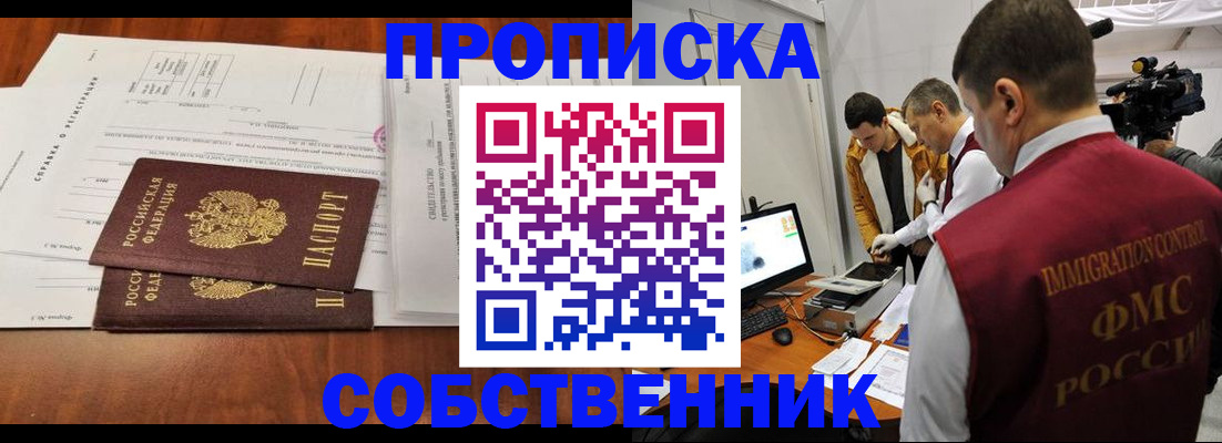прописка от собственника в Санкт-Петербурге
